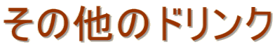 その他のドリンク