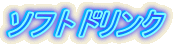 ソフトドリンク